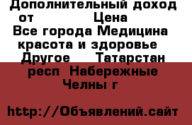 Дополнительный доход от Oriflame › Цена ­ 149 - Все города Медицина, красота и здоровье » Другое   . Татарстан респ.,Набережные Челны г.